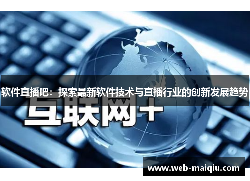 软件直播吧：探索最新软件技术与直播行业的创新发展趋势