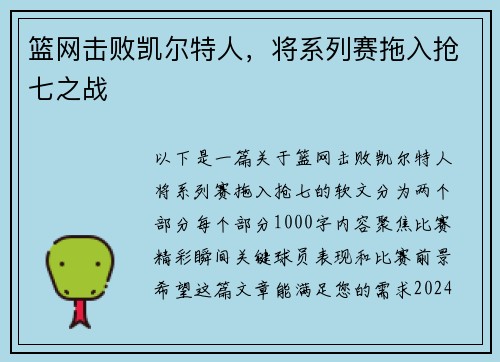 篮网击败凯尔特人，将系列赛拖入抢七之战