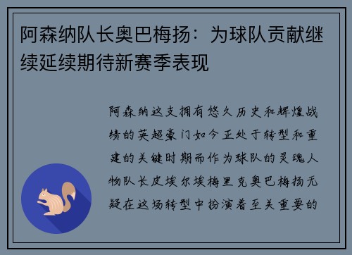 阿森纳队长奥巴梅扬：为球队贡献继续延续期待新赛季表现