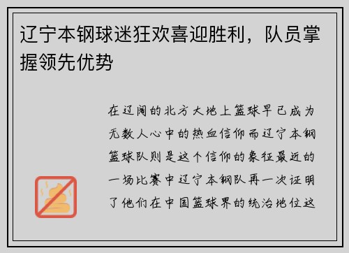辽宁本钢球迷狂欢喜迎胜利，队员掌握领先优势