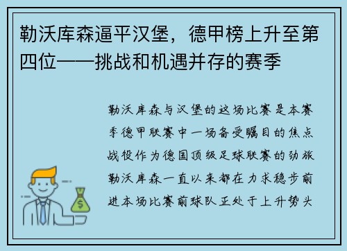 勒沃库森逼平汉堡，德甲榜上升至第四位——挑战和机遇并存的赛季