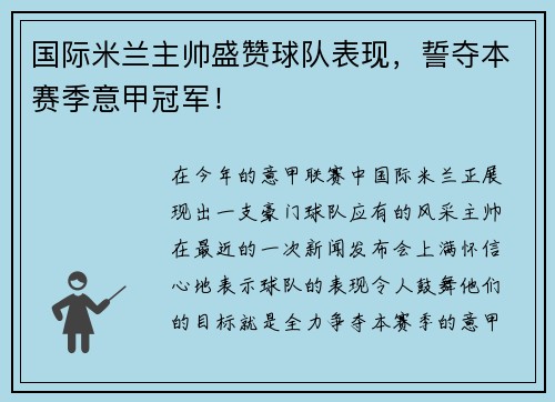国际米兰主帅盛赞球队表现，誓夺本赛季意甲冠军！