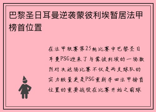 巴黎圣日耳曼逆袭蒙彼利埃暂居法甲榜首位置