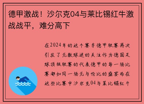 德甲激战！沙尔克04与莱比锡红牛激战战平，难分高下
