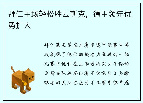 拜仁主场轻松胜云斯克，德甲领先优势扩大