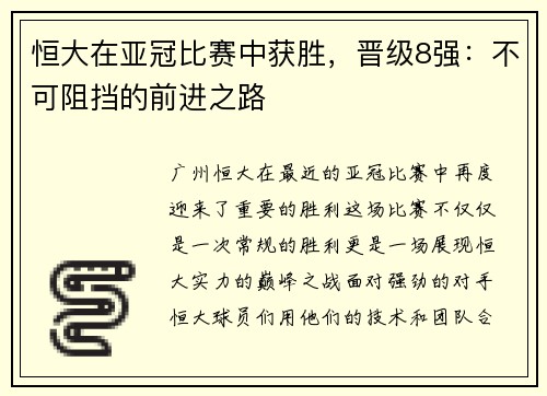恒大在亚冠比赛中获胜，晋级8强：不可阻挡的前进之路