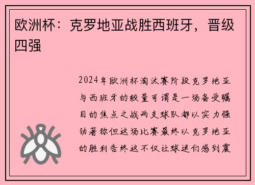 欧洲杯：克罗地亚战胜西班牙，晋级四强