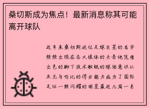 桑切斯成为焦点！最新消息称其可能离开球队