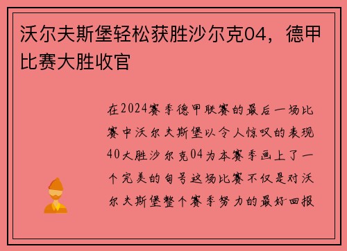 沃尔夫斯堡轻松获胜沙尔克04，德甲比赛大胜收官