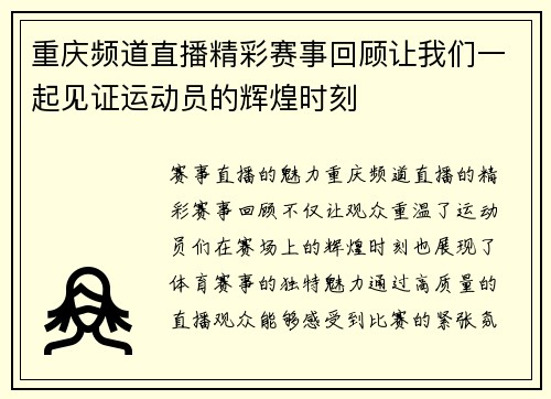 重庆频道直播精彩赛事回顾让我们一起见证运动员的辉煌时刻