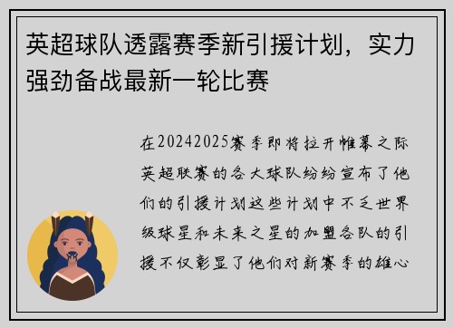 英超球队透露赛季新引援计划，实力强劲备战最新一轮比赛