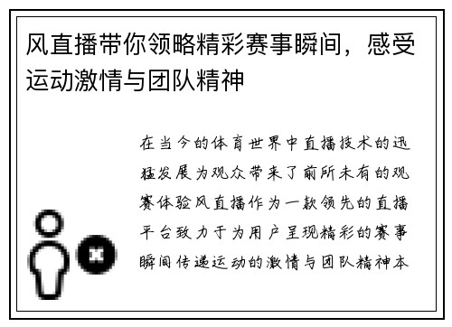 风直播带你领略精彩赛事瞬间，感受运动激情与团队精神