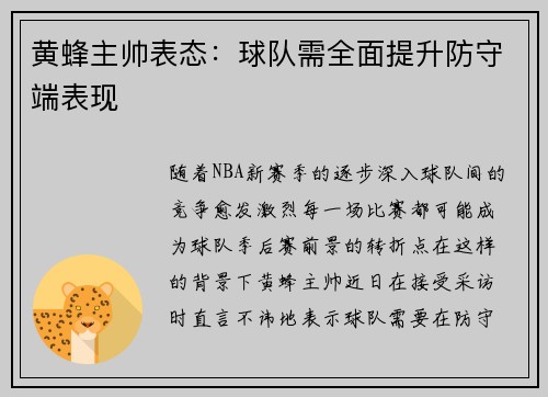 黄蜂主帅表态：球队需全面提升防守端表现