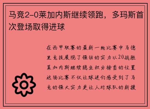 马竞2-0莱加内斯继续领跑，多玛斯首次登场取得进球