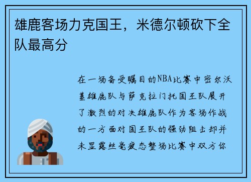 雄鹿客场力克国王，米德尔顿砍下全队最高分