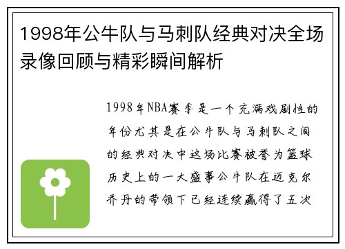 1998年公牛队与马刺队经典对决全场录像回顾与精彩瞬间解析