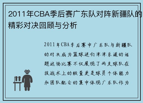 2011年CBA季后赛广东队对阵新疆队的精彩对决回顾与分析
