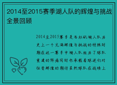 2014至2015赛季湖人队的辉煌与挑战全景回顾