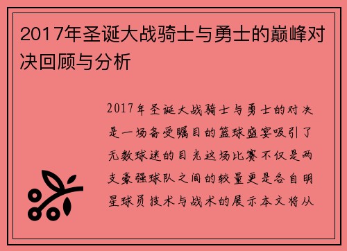 2017年圣诞大战骑士与勇士的巅峰对决回顾与分析