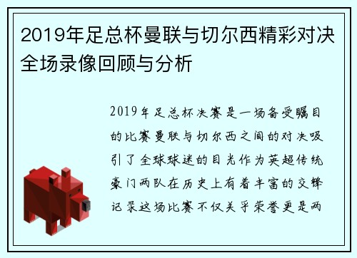 2019年足总杯曼联与切尔西精彩对决全场录像回顾与分析