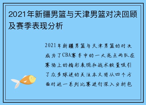 2021年新疆男篮与天津男篮对决回顾及赛季表现分析