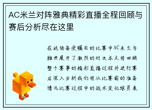 AC米兰对阵雅典精彩直播全程回顾与赛后分析尽在这里