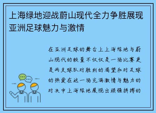 上海绿地迎战蔚山现代全力争胜展现亚洲足球魅力与激情