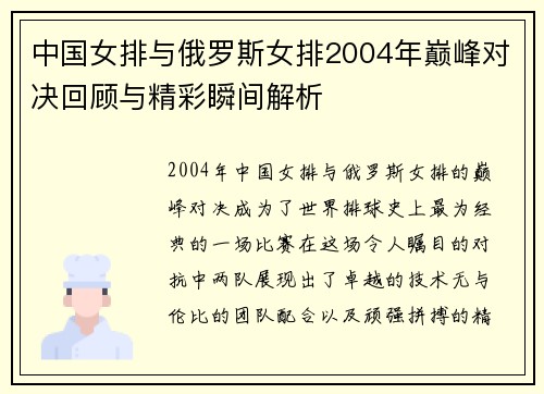 中国女排与俄罗斯女排2004年巅峰对决回顾与精彩瞬间解析