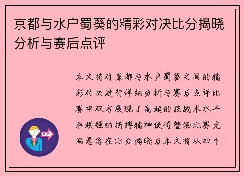 京都与水户蜀葵的精彩对决比分揭晓分析与赛后点评