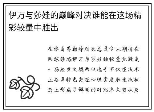 伊万与莎娃的巅峰对决谁能在这场精彩较量中胜出