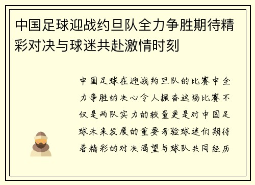 中国足球迎战约旦队全力争胜期待精彩对决与球迷共赴激情时刻