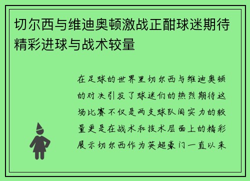 切尔西与维迪奥顿激战正酣球迷期待精彩进球与战术较量