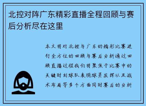 北控对阵广东精彩直播全程回顾与赛后分析尽在这里