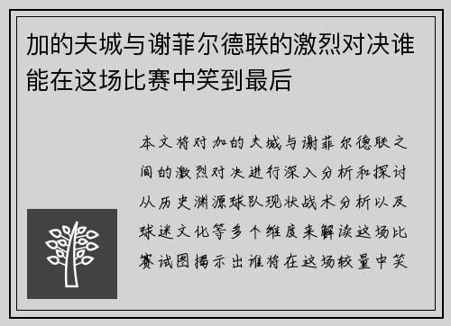 加的夫城与谢菲尔德联的激烈对决谁能在这场比赛中笑到最后