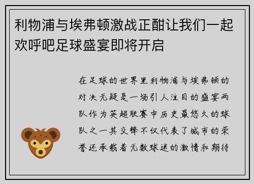 利物浦与埃弗顿激战正酣让我们一起欢呼吧足球盛宴即将开启