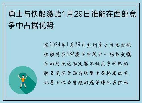 勇士与快船激战1月29日谁能在西部竞争中占据优势