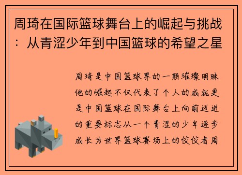 周琦在国际篮球舞台上的崛起与挑战：从青涩少年到中国篮球的希望之星