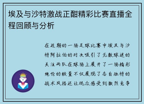 埃及与沙特激战正酣精彩比赛直播全程回顾与分析