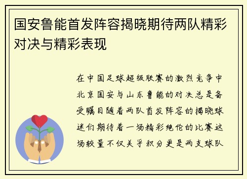 国安鲁能首发阵容揭晓期待两队精彩对决与精彩表现