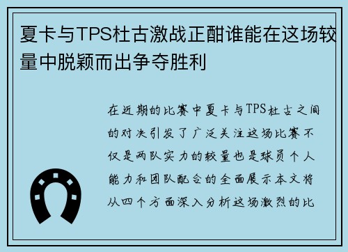 夏卡与TPS杜古激战正酣谁能在这场较量中脱颖而出争夺胜利