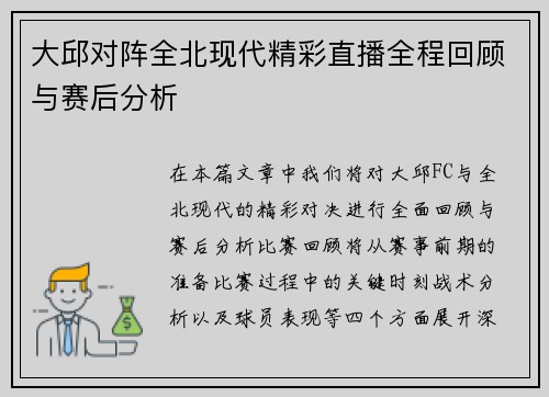 大邱对阵全北现代精彩直播全程回顾与赛后分析