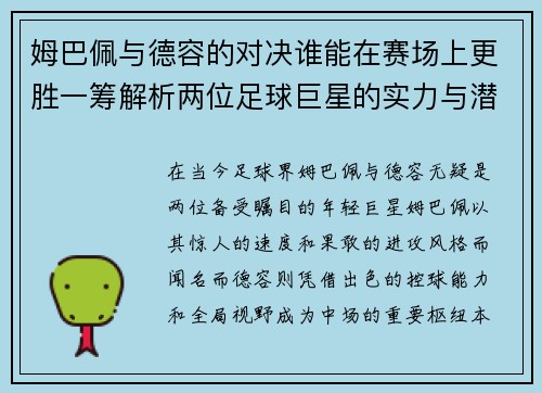 姆巴佩与德容的对决谁能在赛场上更胜一筹解析两位足球巨星的实力与潜力