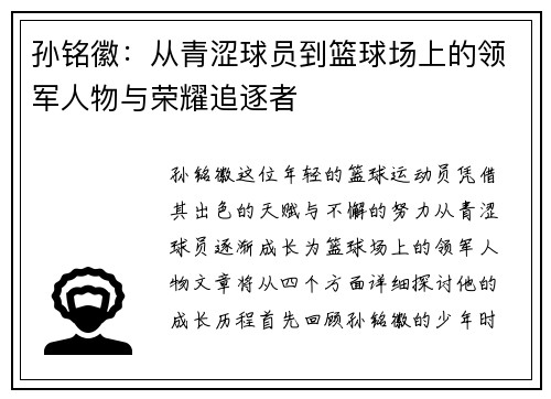 孙铭徽：从青涩球员到篮球场上的领军人物与荣耀追逐者