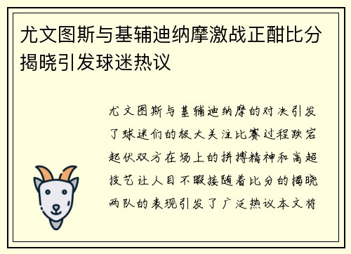 尤文图斯与基辅迪纳摩激战正酣比分揭晓引发球迷热议
