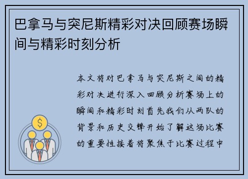 巴拿马与突尼斯精彩对决回顾赛场瞬间与精彩时刻分析