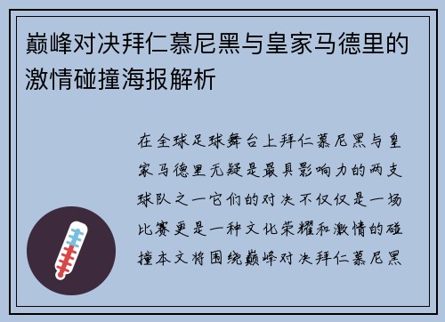 巅峰对决拜仁慕尼黑与皇家马德里的激情碰撞海报解析