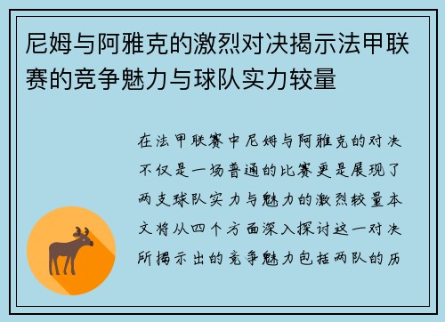 尼姆与阿雅克的激烈对决揭示法甲联赛的竞争魅力与球队实力较量